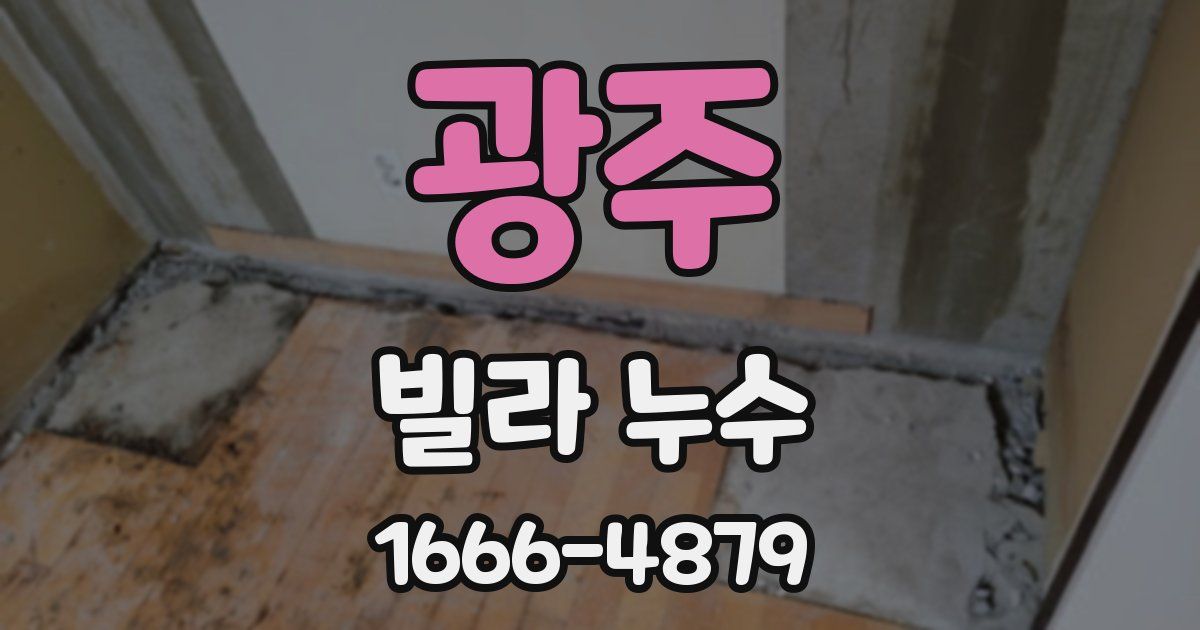 광주 빌라 누수