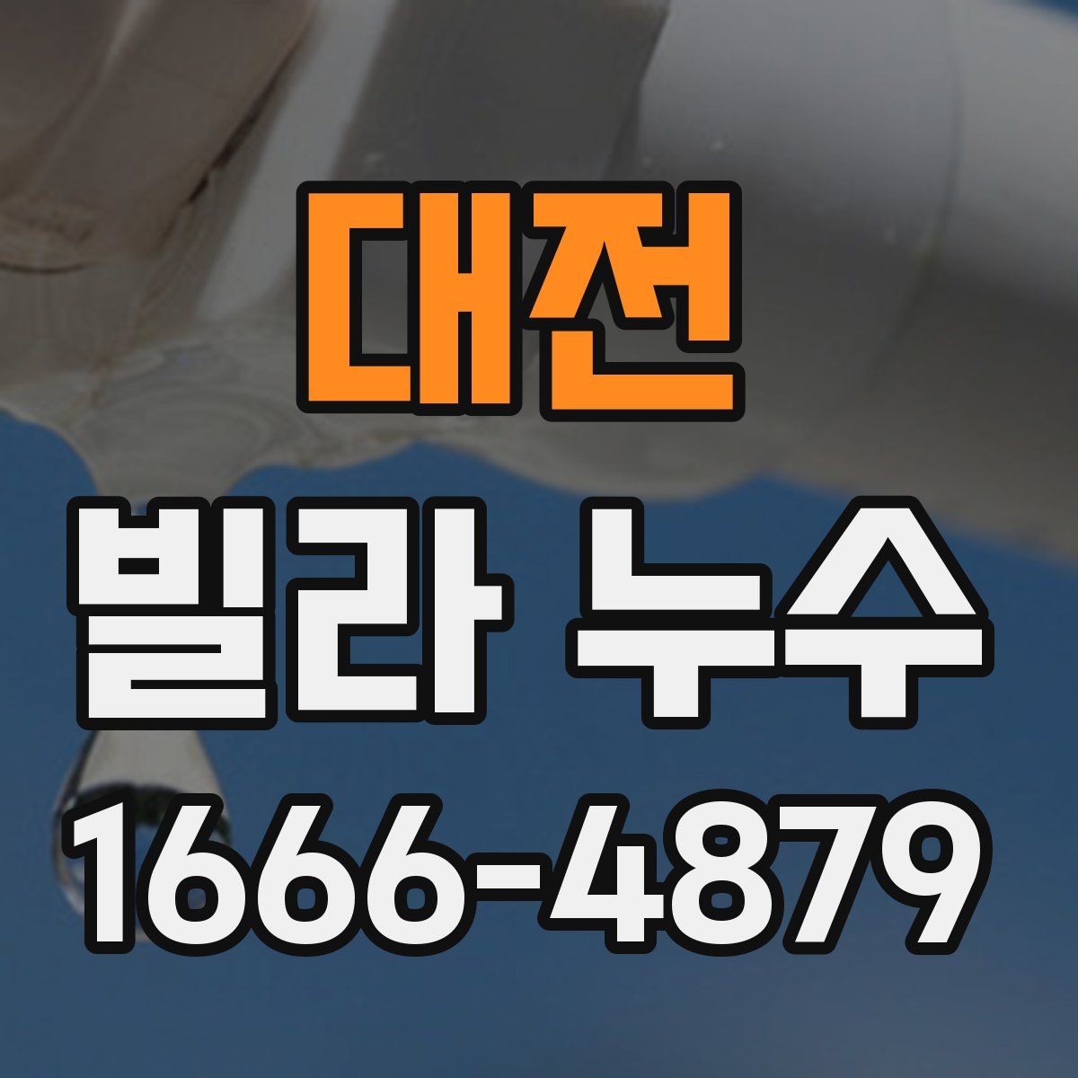 대전 빌라 누수