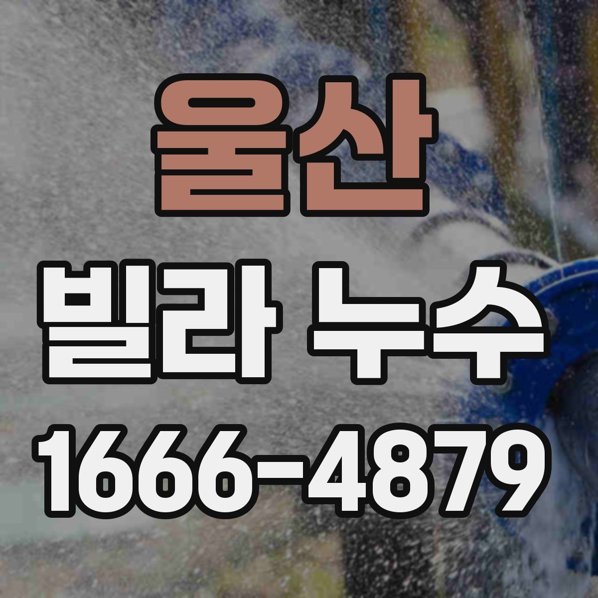 울산 빌라 누수