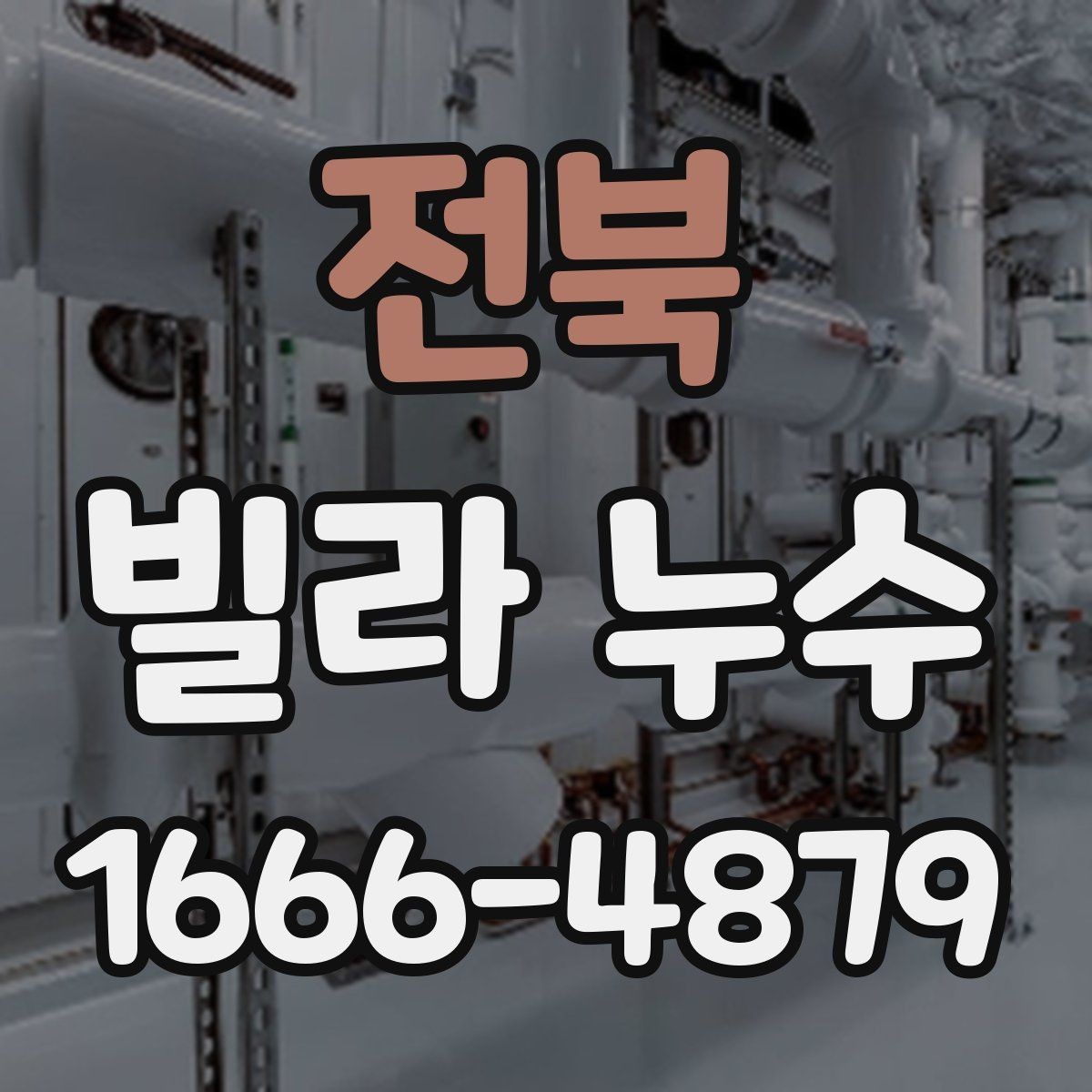 전북 빌라 누수 예방을 위한 생활 확인할 항목