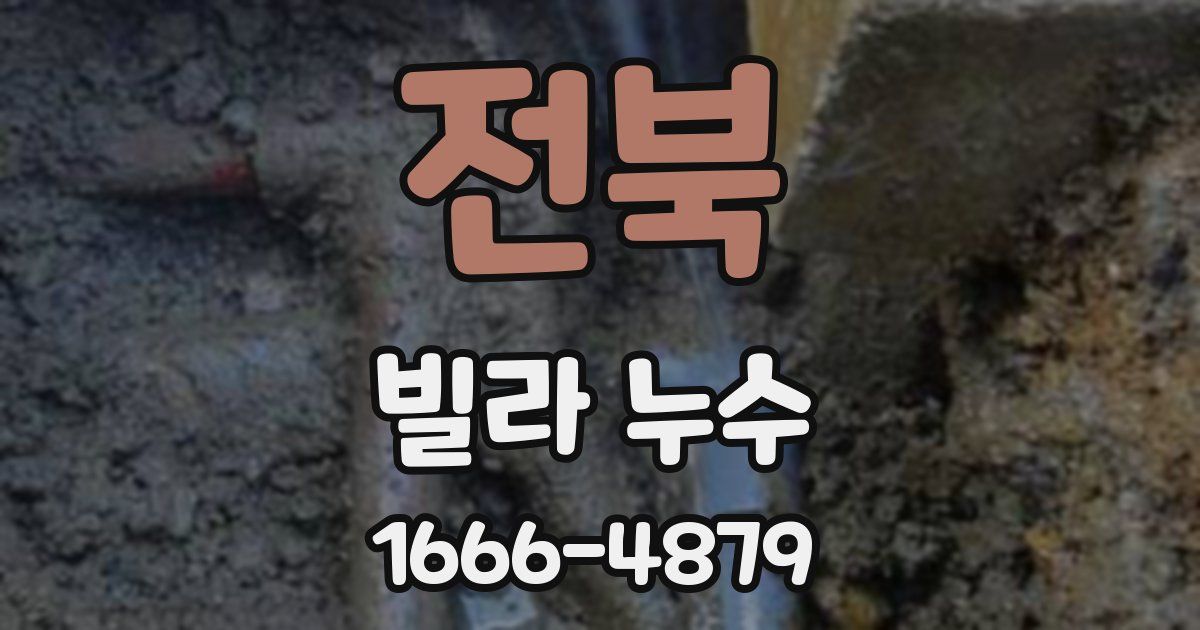 전북 빌라 누수