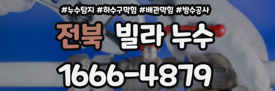 전북 빌라 누수