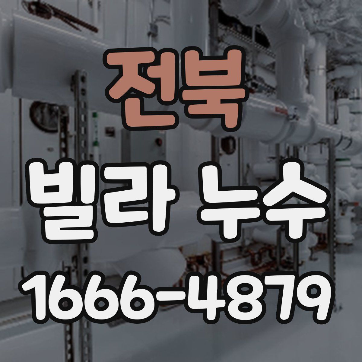 전북 빌라 누수