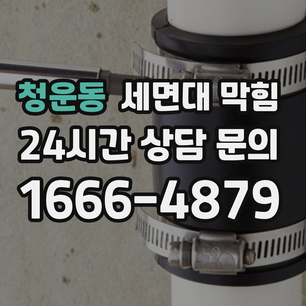 청운동 세면대 막힘