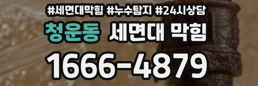 청운동 세면대 막힘