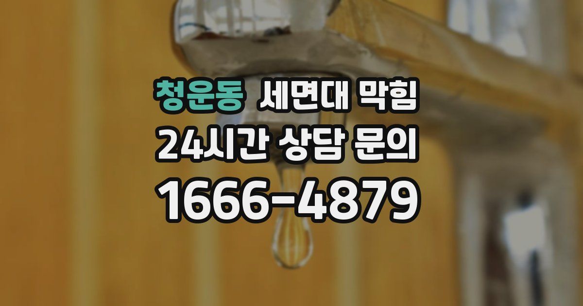 청운동 세면대 막힘