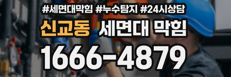 신교동 세면대 막힘
