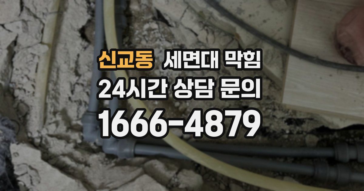 신교동 세면대 막힘