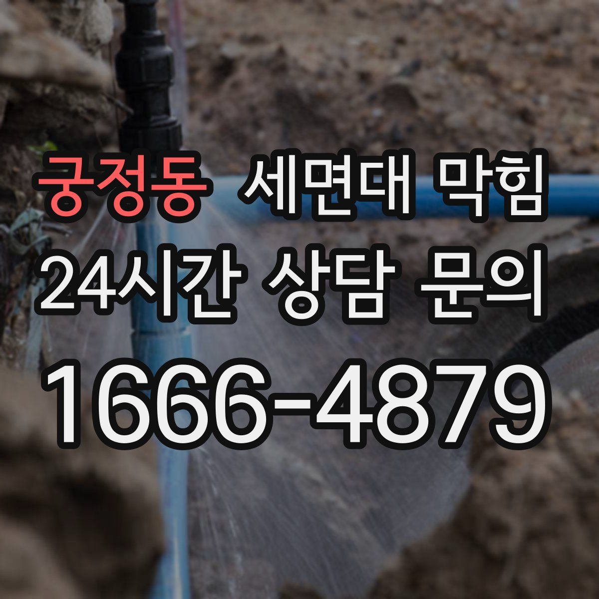 궁정동 세면대 막힘