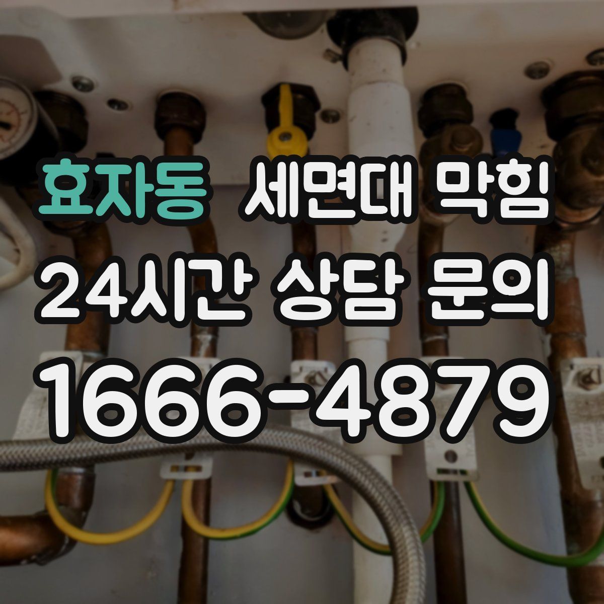 효자동 세면대 막힘