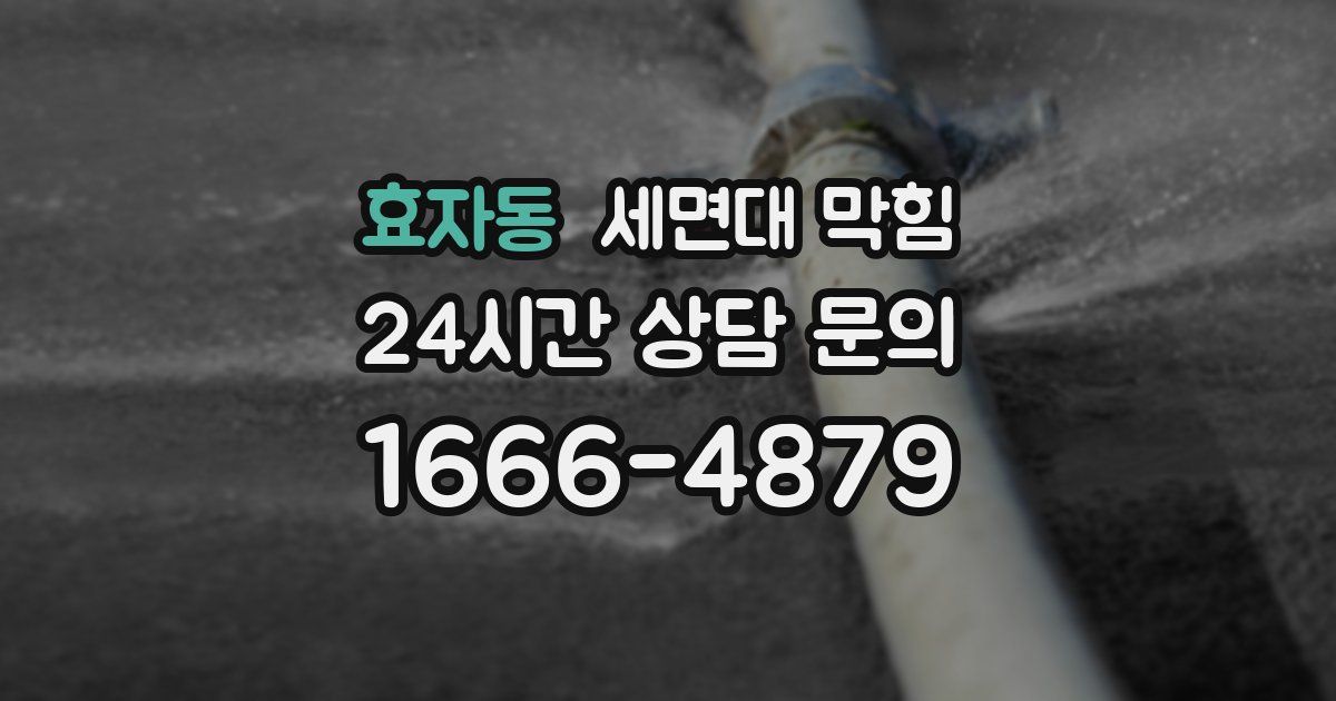 효자동 세면대 막힘