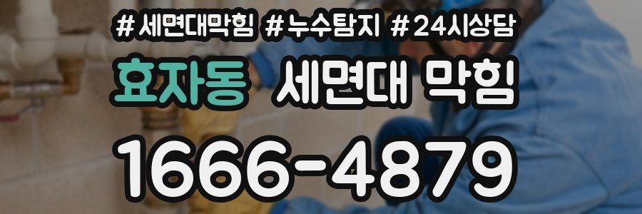 효자동 세면대 막힘