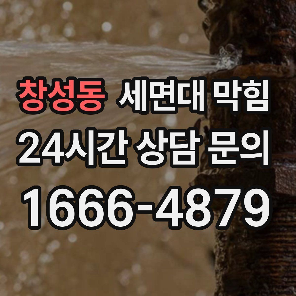 창성동 세면대 막힘 배수 약품을 쓰기 전 알아야 할 점