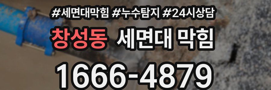 창성동 세면대 막힘
