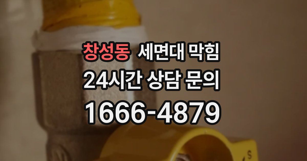 창성동 세면대 막힘