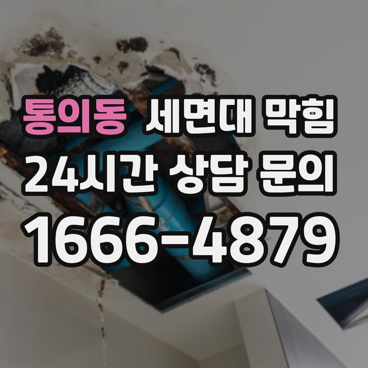 통의동 세면대 막힘 물이 고이고 냄새도 나면 어디가 문제일까