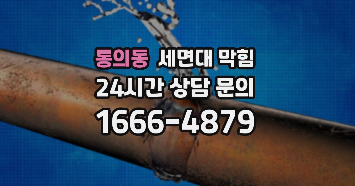 통의동 세면대 막힘