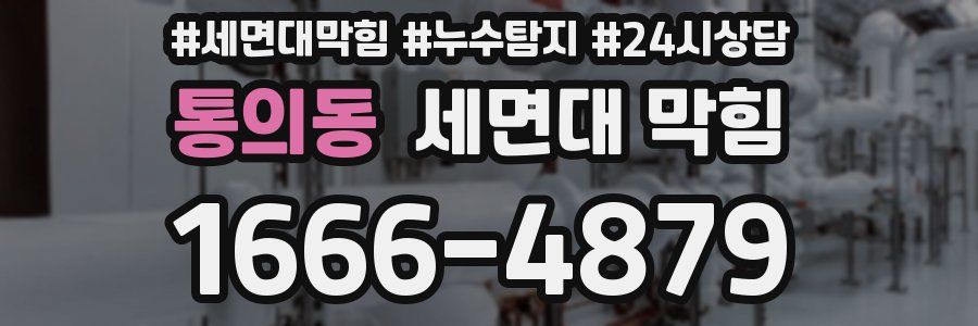 통의동 세면대 막힘