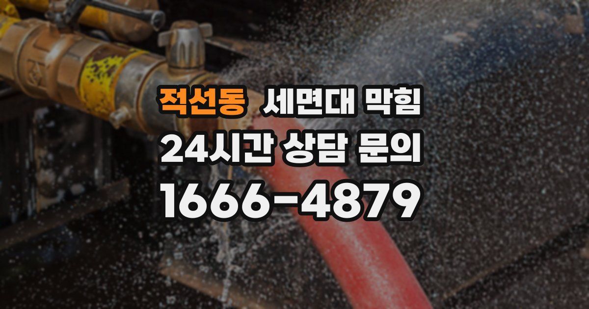 적선동 세면대 막힘