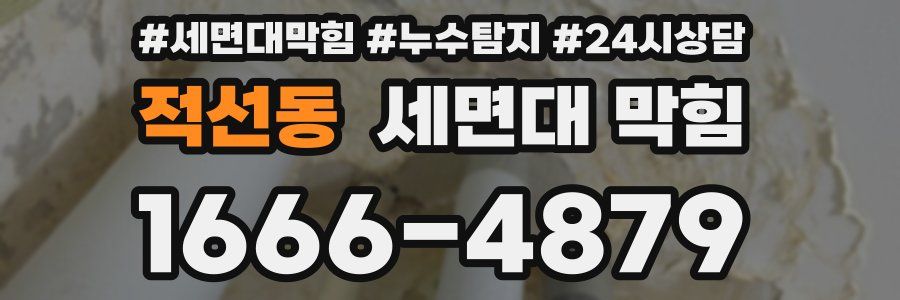 적선동 세면대 막힘