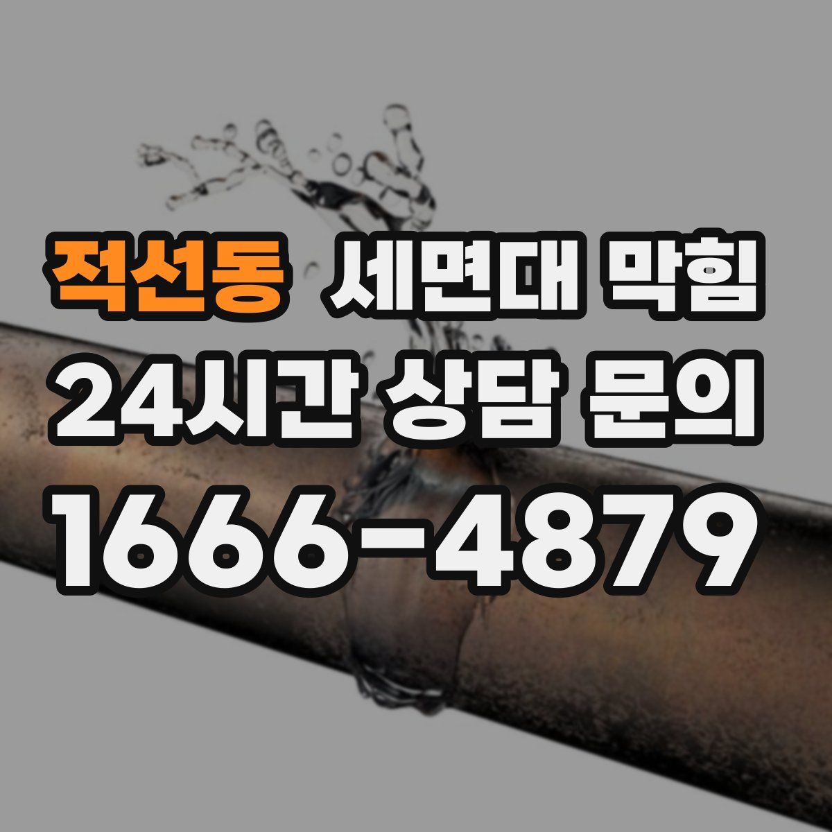 적선동 세면대 막힘