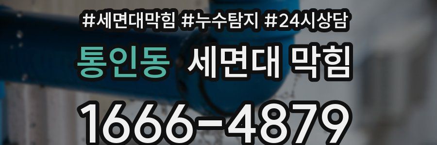 통인동 세면대 막힘
