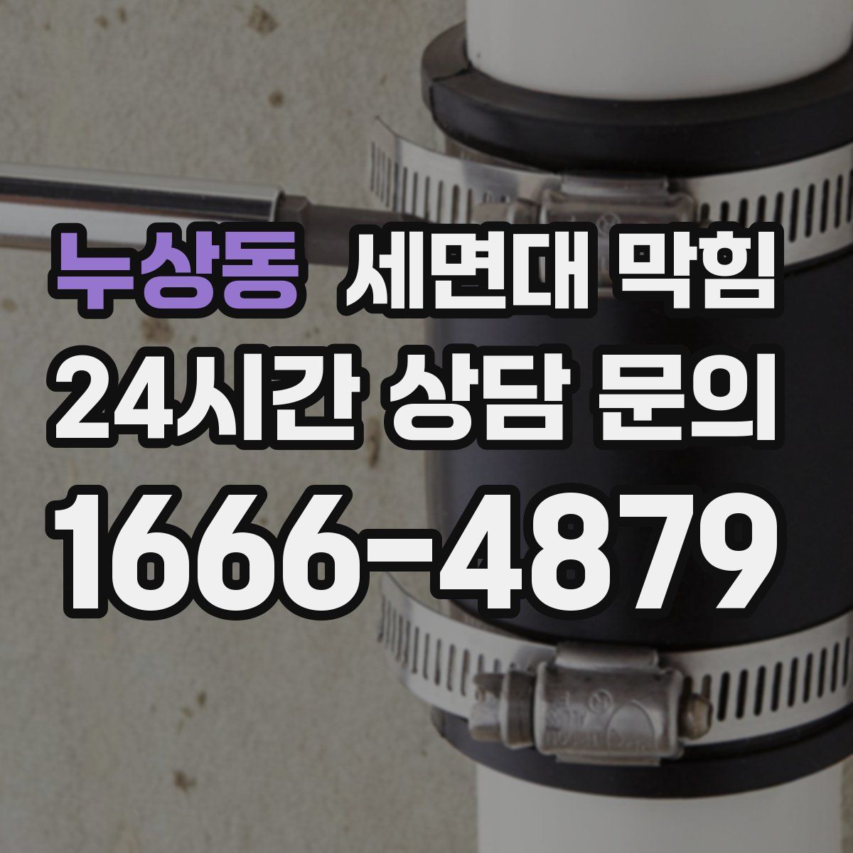 누상동 세면대 막힘