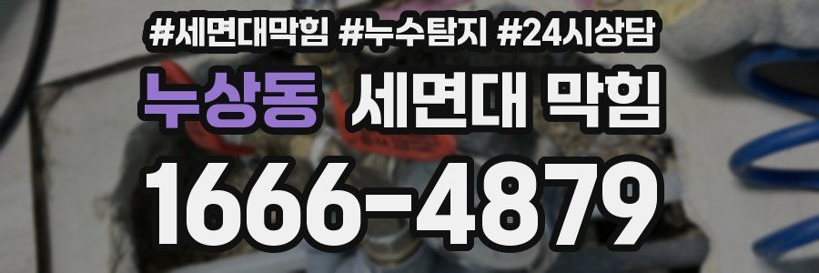 누상동 세면대 막힘