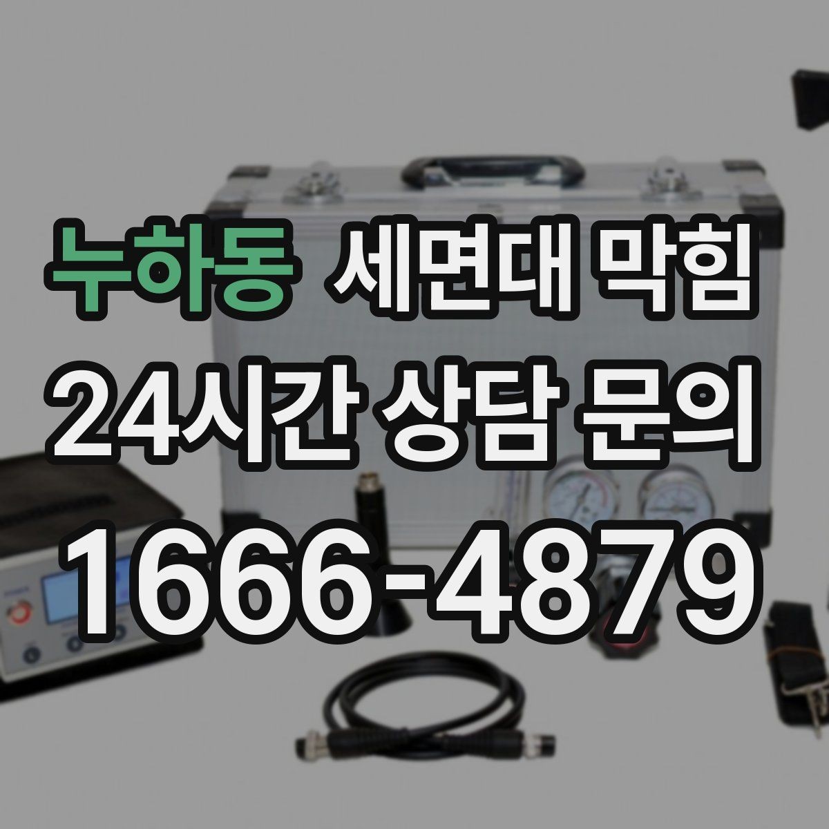 누하동 세면대 막힘 배수 속도를 회복시키는 핵심은 무엇일까