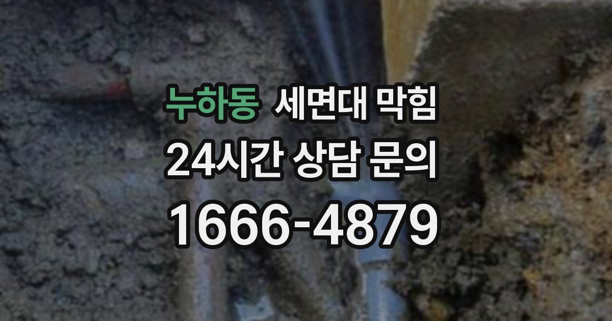 누하동 세면대 막힘