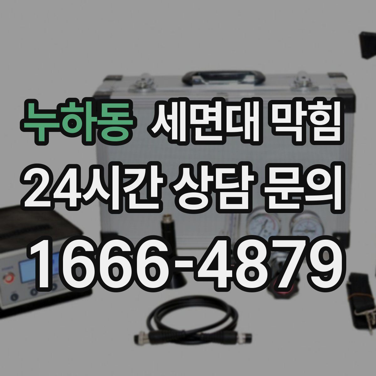 누하동 세면대 막힘
