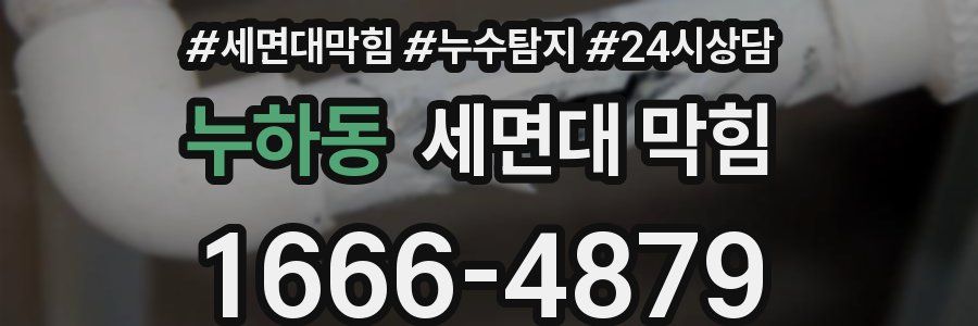 누하동 세면대 막힘