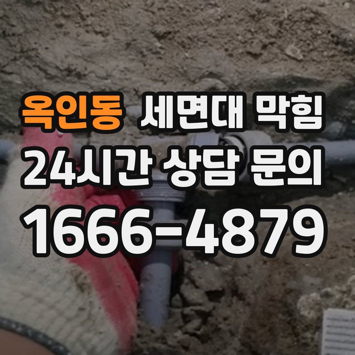 옥인동 세면대 막힘 세면대에서만 나는 냄새의 원인