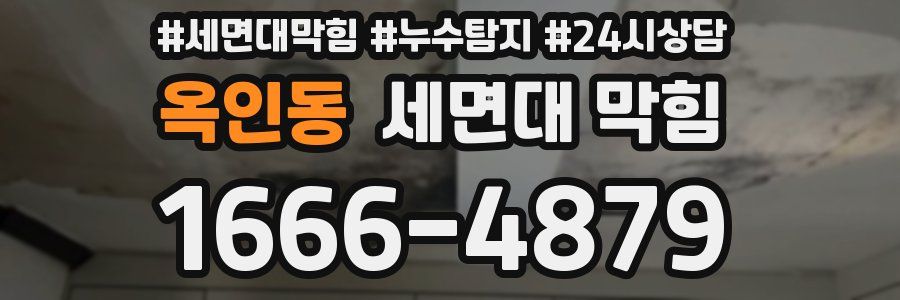 옥인동 세면대 막힘