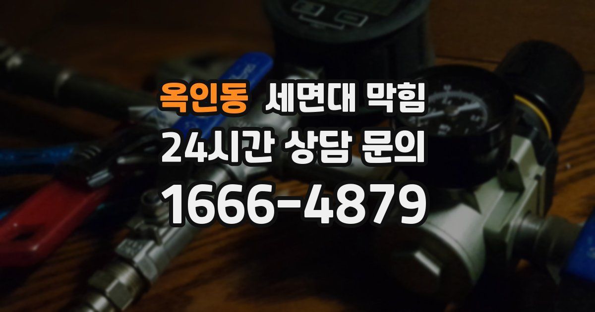 옥인동 세면대 막힘