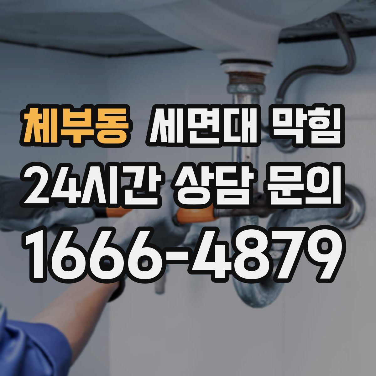 체부동 세면대 막힘