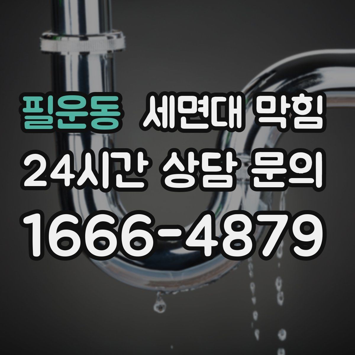 필운동 세면대 막힘 배수관이 완전히 막히기 전에 나타나는 소리