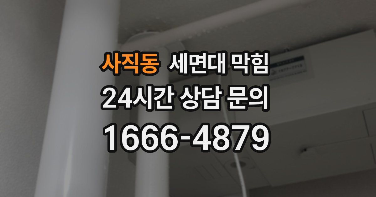 사직동 세면대 막힘