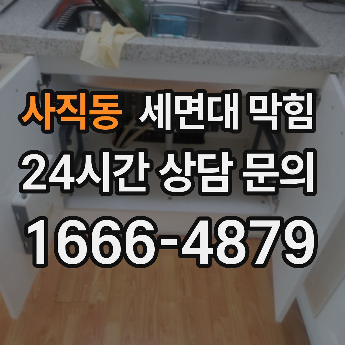 사직동 세면대 막힘