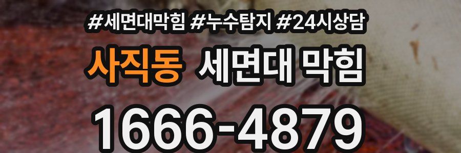 사직동 세면대 막힘