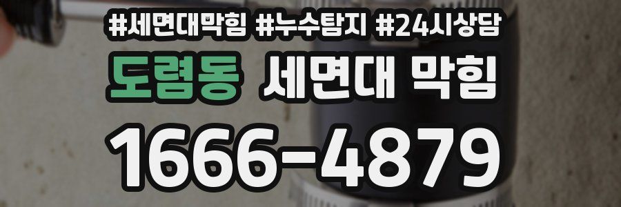 도렴동 세면대 막힘