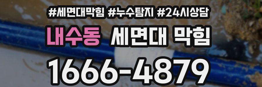 내수동 세면대 막힘