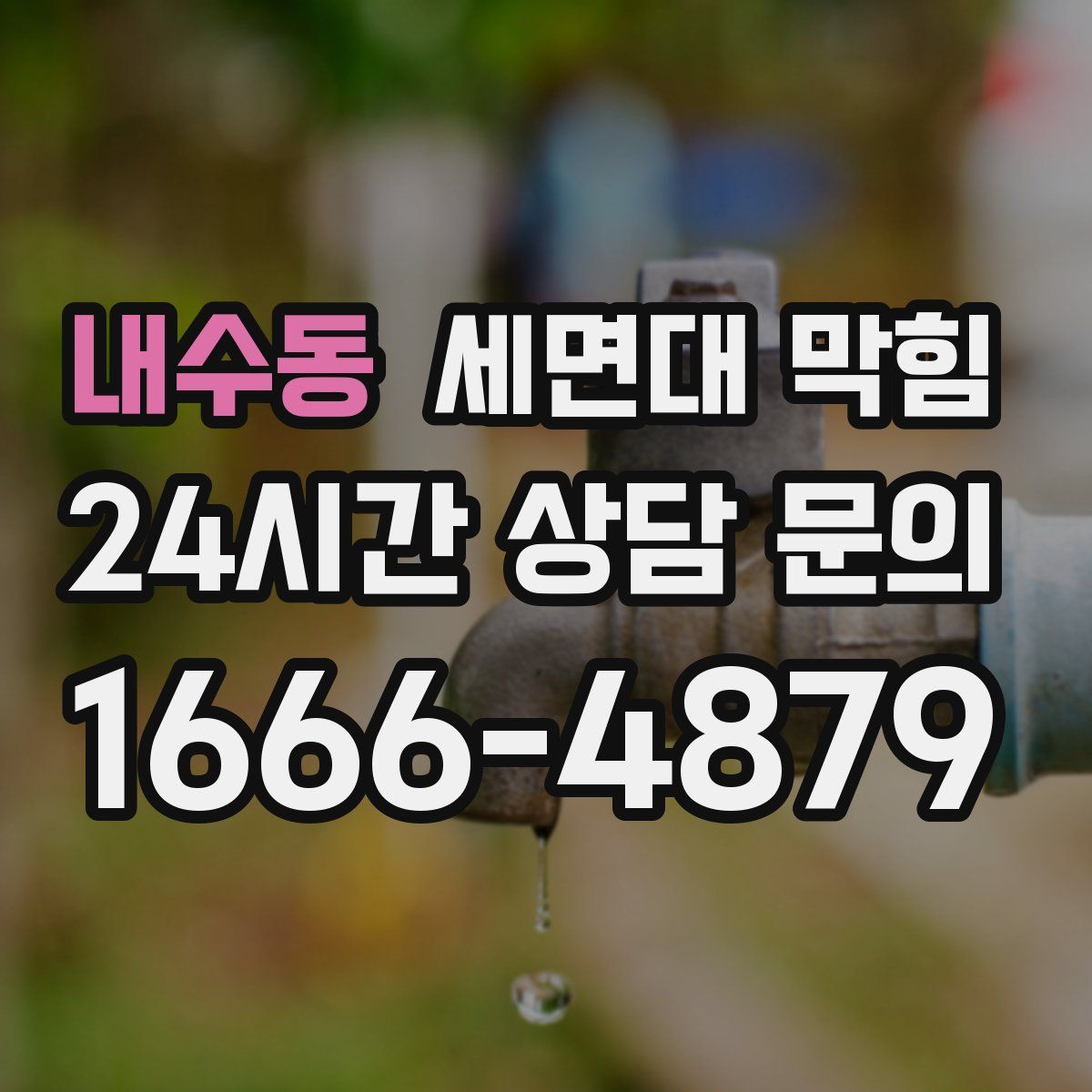 내수동 세면대 막힘