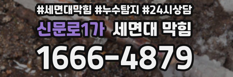 신문로1가 세면대 막힘