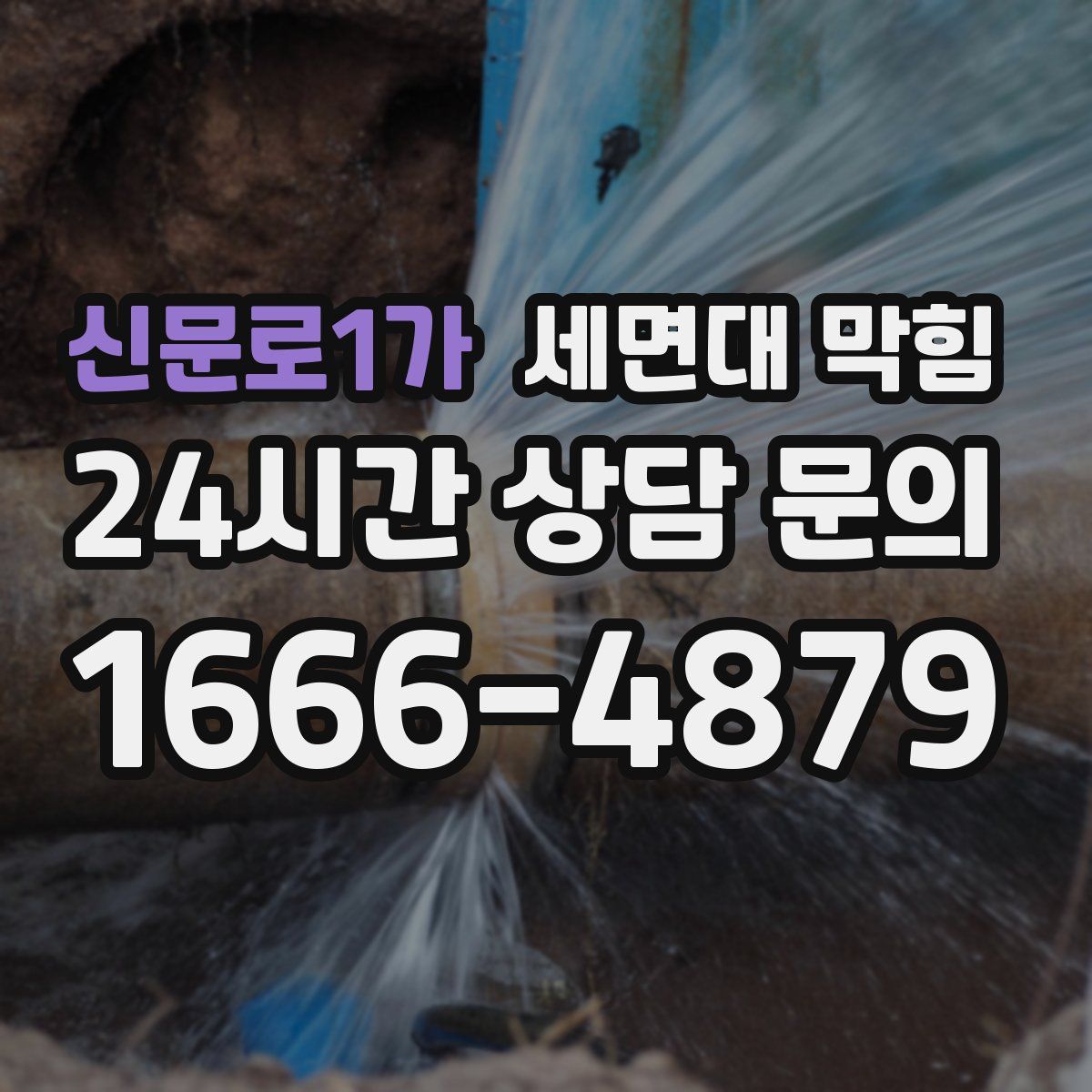 신문로1가 세면대 막힘