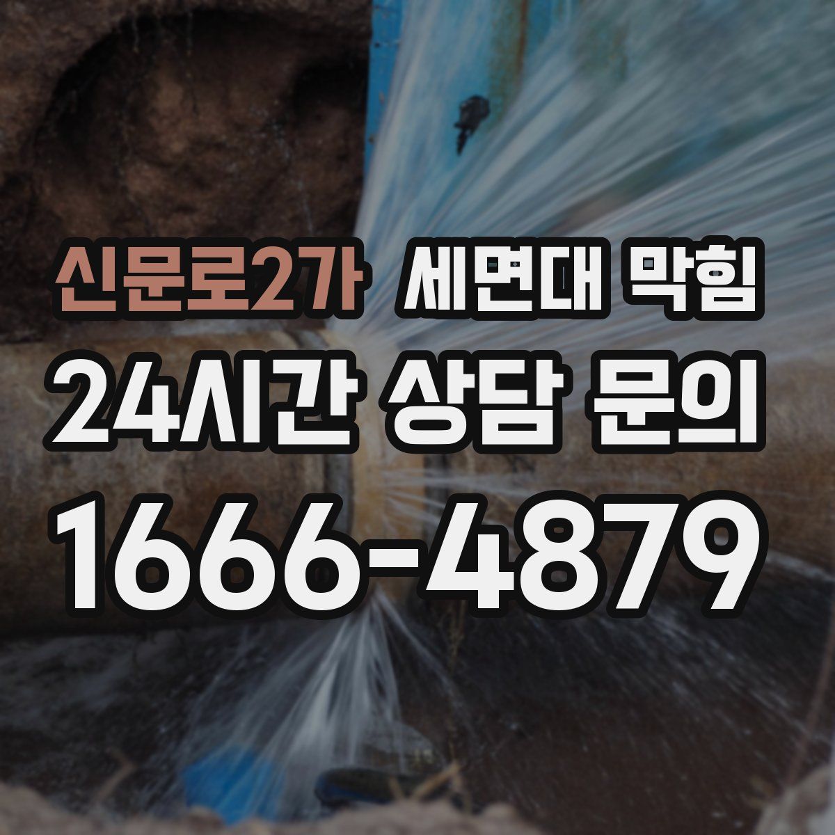 신문로2가 세면대 막힘