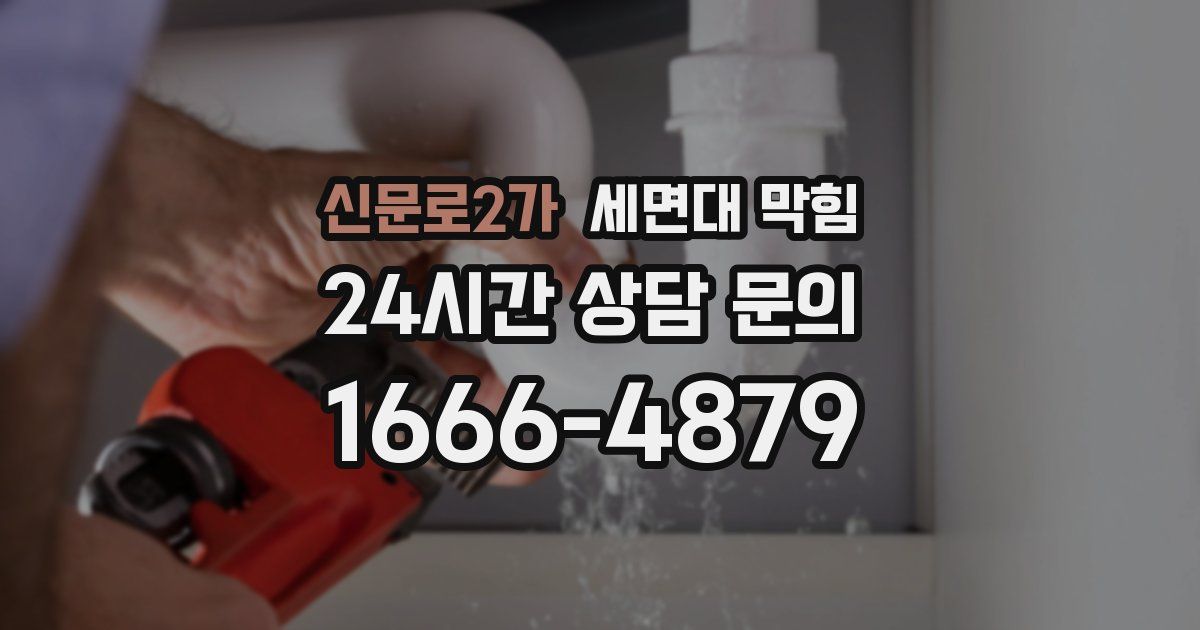신문로2가 세면대 막힘
