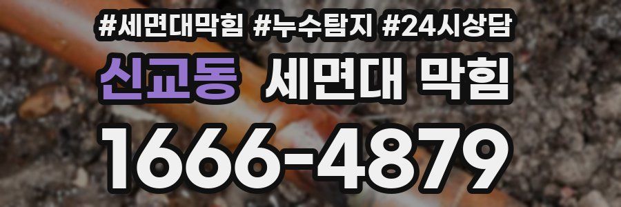 신교동 세면대 막힘