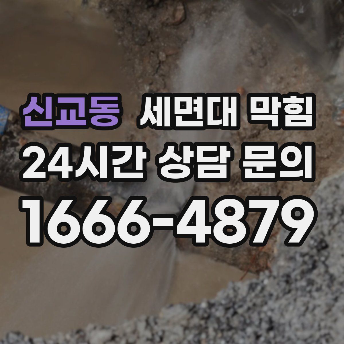 신교동 세면대 막힘