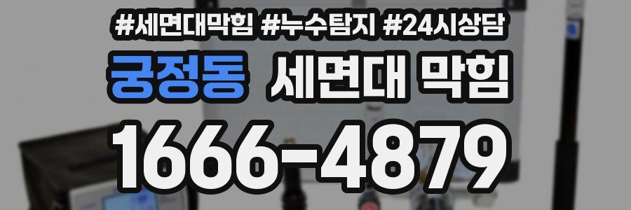 궁정동 세면대 막힘